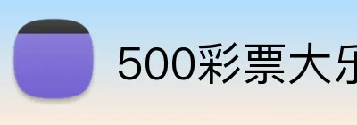 500彩票大乐透官网 logo